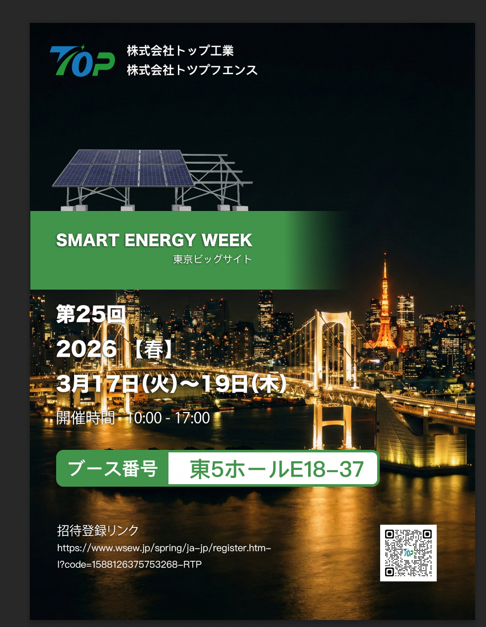 တိုကျိုရှိ PV EXPO 2026 တွင် TopFenceSolar ကိုပြသရန်