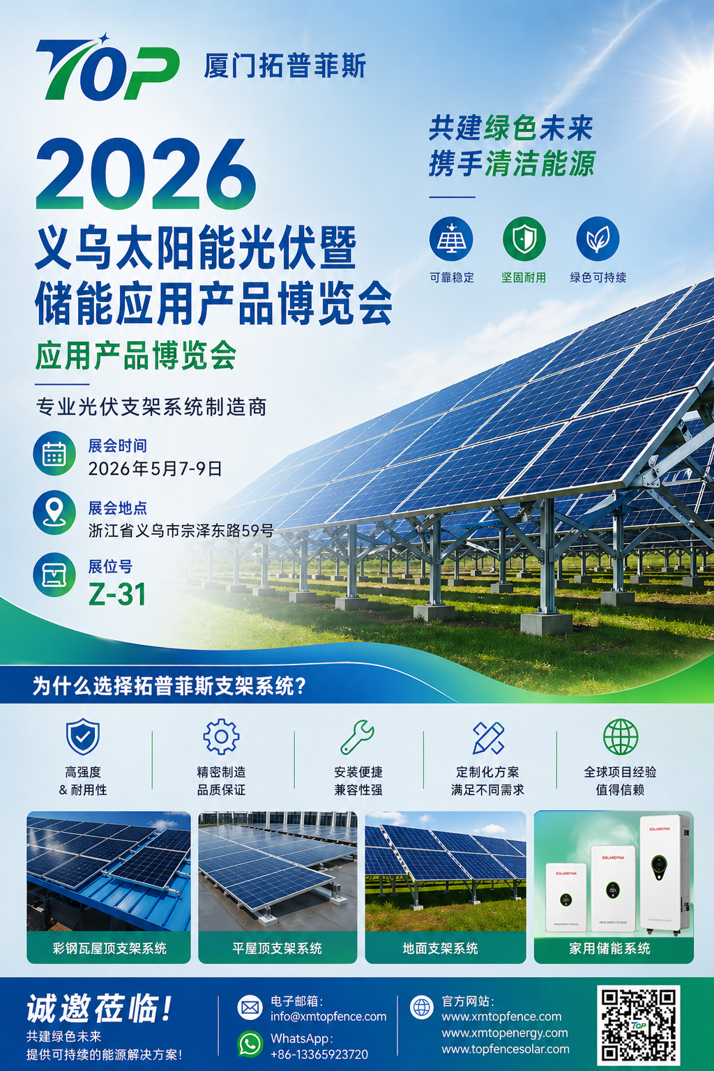 လေးစားစွာဖြင့် ဖိတ်ကြားအပ်ပါသည်။ Topfencesolar သည် 2026 Yiwu Solar PV နှင့် Energy Storage Exhibition မှ သင့်အား ကြိုဆိုပါသည်။